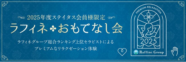 感謝を届ける特別なひととき--『2025年度ステイタス会員様限定 ラフィネおもてなし会』開催レポート