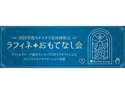 感謝を届ける特別なひととき--『2025年度ステイタス会員様限定 ラフィネおもてなし会』開催レポート
