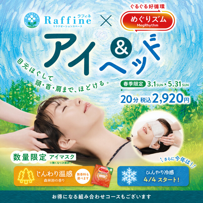 【春季限定】お客様満足度94.4％、昨年14万人が体験！蒸気アイマスクで深くととのえる、ラフィネ×めぐりズム「アイ＆ヘッド」キャンペーンが今年も登場