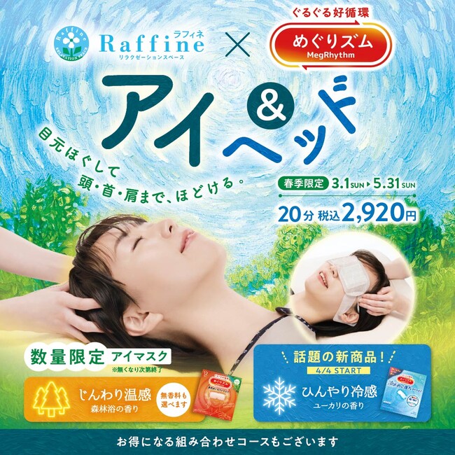 【調査】現代人の疲れは“上半身集中型”へ―ラフィネ、めぐりズム新商品と連動した春の新ケアを展開―