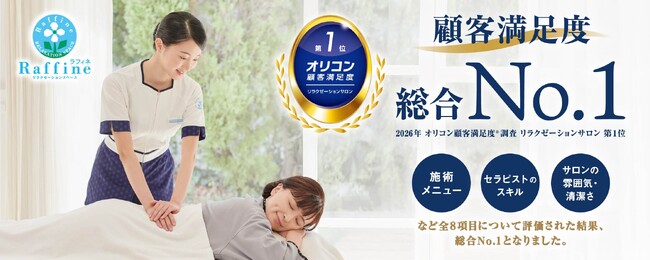 2026年 オリコン顧客満足度(R)調査 リラクゼーションサロン 第1位！リラクゼーションスペース【ラフィネ】の秘密初公開！