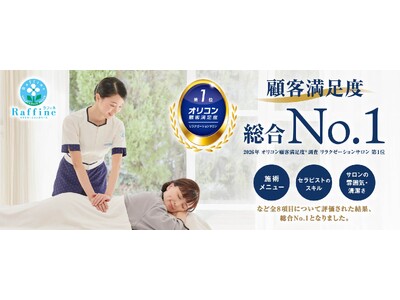 2026年 オリコン顧客満足度(R)調査 リラクゼーションサロン 第1位！リラクゼーションスペース【ラフィネ】の秘密初公開！