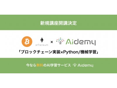 AIプログラミング学習サービスAidemy「ブロックチェーン実装×Python/機械学習」講座を完全無料でリリース決定