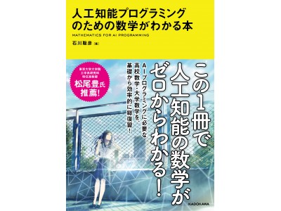 《数学がニガテなエンジニアでも大丈夫》 Aidemy公式教材『人工知能プログラミングのための数学がわかる本』KADOKAWAより2月24日に発売開始