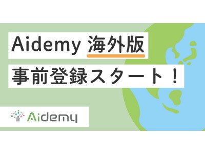 AIプログラミング学習サービスAidemy、8月に「Aidemy」海外版スタート、事前登録開始