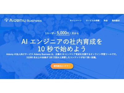 AIプログラミング学習サービス「Aidemy」法人向け研修サービス「Aidemy Business」を提供開始