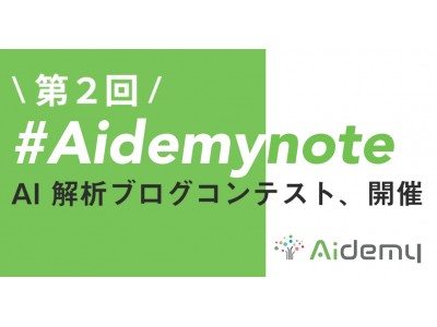 AI人材プラットフォームの「Aidemy」AI解析ブログ記事で競い合うオンラインコンテスト第2回 #Aidemynoteスタート