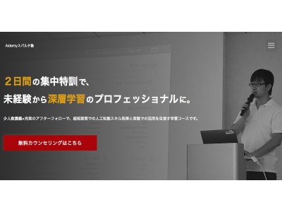 人工知能プログラミング特化型の集中勉強会「Aidemy少人数制スパルタ塾」本日より受け付け開始