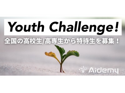 AIプログラミング学習サービス「Aidemy」高校生向け全コース無償の特待生制度「Aidemy Youth Challenge」開始