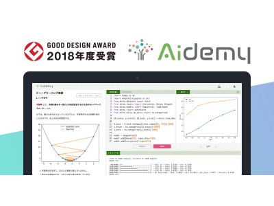 AIプログラミング学習サービス「Aidemy」2018年度グッドデザイン賞を受賞