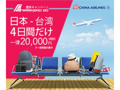 9/22(金)から4日間限定のセール「週末キャンペーン」で、日本-台湾往復航空券が驚きの一律20,000円(税別)から！ この機会に人気の台湾を楽しもう！