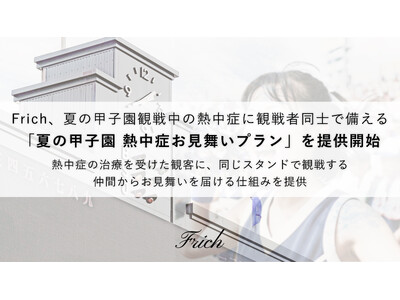夏の甲子園観戦中の熱中症に、観戦者同士で備える「夏の甲子園 熱中症お見舞いプラン」を提供開始