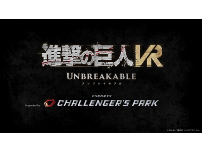 最新VR技術で立体機動を駆使して巨人を駆逐せよ！『進撃の巨人VR: Unbreakable』福岡県のesports施設『Challenger's Park』にて体験版を展示