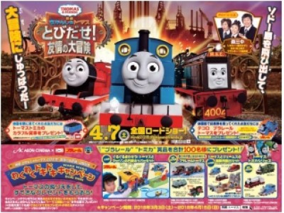 最新作『映画 きかんしゃトーマス とびだせ！友情の大冒険』公開記念 ...