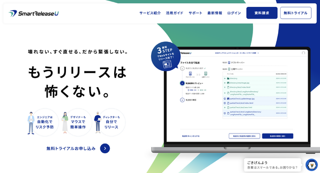 クリック操作で簡単にリリースができる高機能テストサーバー「SmartRelease U」を提供開始 Webサイト制作のトラブルを防止