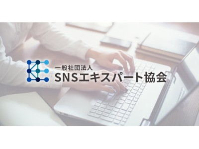 もうすぐ人事異動と新入社員の入社の季節。SNSの対策は出来ていますか？「SNSエキスパート検定」企業の団体受検、お申し込み受付中