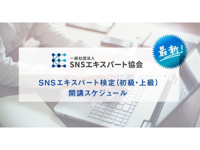 関西初の「上級SNSエキスパート検定」、2018年6月に大阪で開催決定！