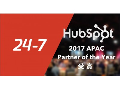 24-7、米HubSpot社より「2017 APAC Partner of the Year」を受賞