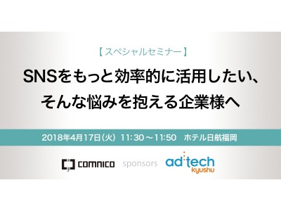 アドテック九州に、スポンサー企業として登壇、およびブースを出展します