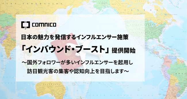 コムニコ、国外に日本の魅力を発信するインフルエンサー施策「インバウンド・ブースト」を新たに提供開始