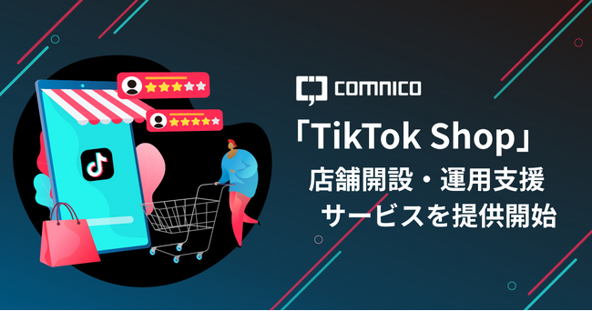 コムニコ、「TikTok Shop」の店舗開設・運用支援サービスを提供開始