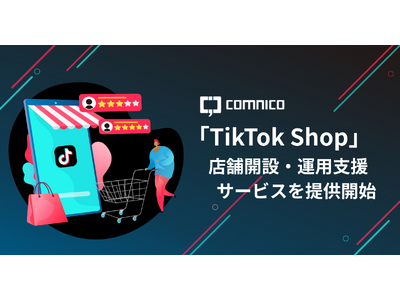 コムニコ、「TikTok Shop」の店舗開設・運用支援サービスを提供開始