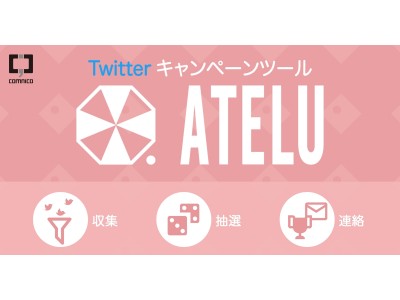 Twitterキャンペーンツール Atelu を提供開始 企業リリース 日刊工業新聞 電子版