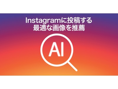 人工知能（AI）がInstagramに投稿する最適な画像を推薦