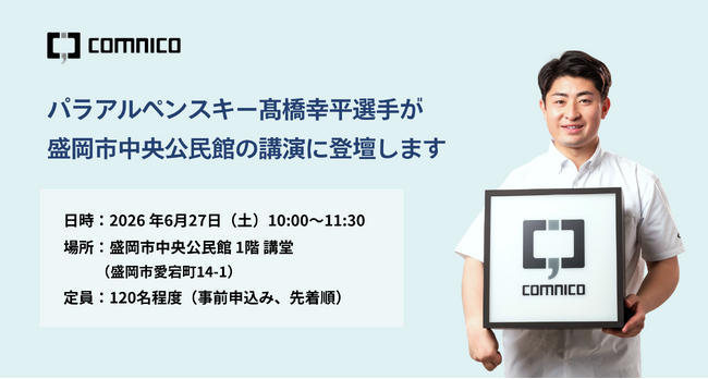 コムニコ所属のパラアルペンスキー 高橋幸平選手が6月27日（土）、盛岡市中央公民館の講演に登壇いたします