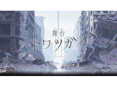 『舞台 トワツガイ』第二弾7月上演決定！
