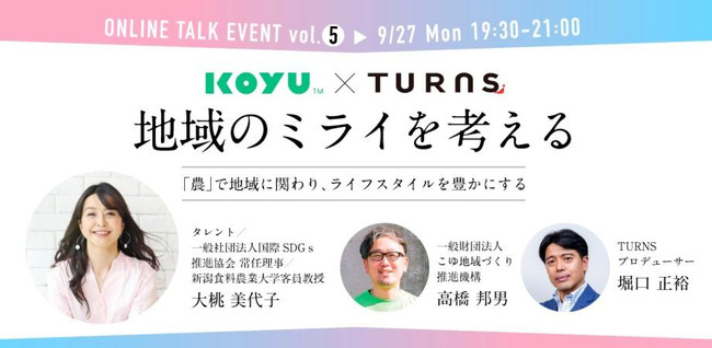 農業の未来を語るオンラインイベントにタレントの大桃美代子氏が登壇。ローカルライフメディア「TURNS」と宮崎県新富町の地域商社が企画