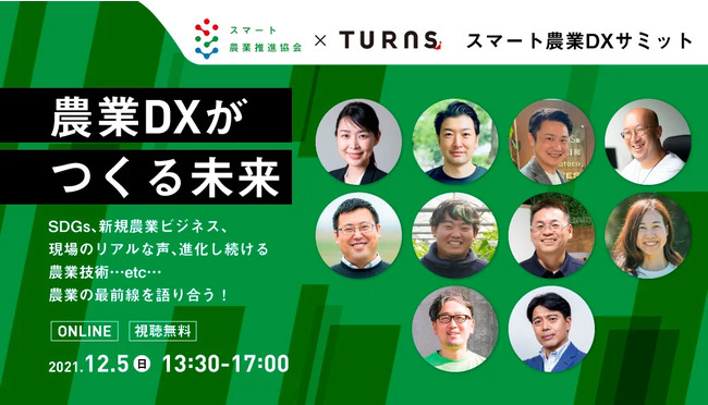 スマート農業の最前線を語る「スマート農業DXサミット2021」第2弾を12/5開催。サステナブルで“儲かる”農業の実現へ向けた課題や可能性を探る
