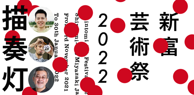 「ウェルビーイング」をテーマに宮崎県新富町で芸術祭が10月末より開幕。世界的アーティストによるライブパフォーマンス観覧やアート制作参加者を全国から募集中