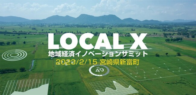 DXのキーマンたちが地域経済の新未来を語るイノベーションサミット「LOCAL X」が宮崎県新富町で2/15(水)開催