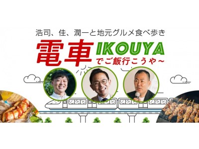 宮崎県の地域商社こゆ財団がJR九州 宮崎総合鉄道事業部と共催でイベントを企画！地元のグルメ食べ歩きツアー「電車でご飯行こうや！」を10月28日に開催