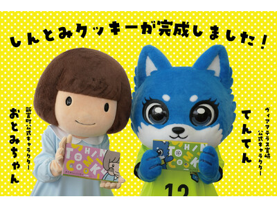 宮崎県新富町産の小麦と米粉を使った「しんとみクッキー」誕生！4月19日（土）農産物直売所「ルーピン」で先行販売開始