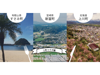 【宮崎県新富町】都市部企業と地方の連携で持続可能な地域創生を加速。６月６日（金）虎ノ門・新橋エリアの食の...