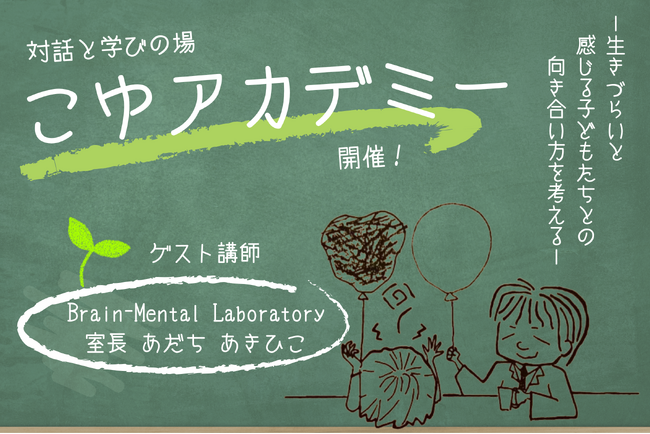 【宮崎県新富町】「生きづらい子どもたちとの向き合い方を考える」― こゆアカデミー 開催のお知らせ ―