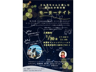 【宮崎県新富町】1月30日(金)寒い冬の夜に、ほっと一息。ミル子ちゃんと楽しむあったか冬の夜「モーモーナイト」開催