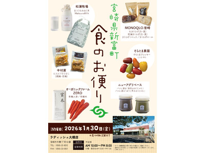 「宮崎県・新富町 食のお便り」開催（1月30日）～La Dish大橋店で一日限定イベント～