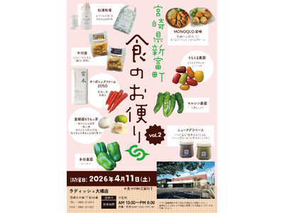 好評につき第2回開催！～4月11日(土)限定イベント「宮崎県・新富町 食のお便りvol.2」in La ...