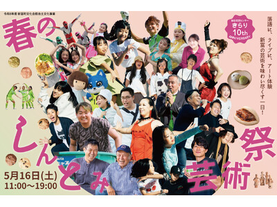 劇場から町の未来を創ろう！アート、エンタメを体験できる「春のしんとみ芸術祭」5/16開催