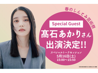 朝ドラヒロイン・高石あかりさん、宮崎・新富町に凱旋。5/16「春のしんとみ芸術祭」に出演決定！