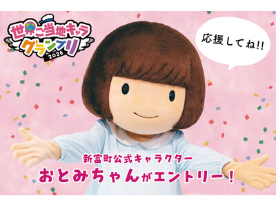 【宮崎県新富町】公式キャラクターのおとみちゃん、『世界ご当地キャラグランプリ2026』にエントリー