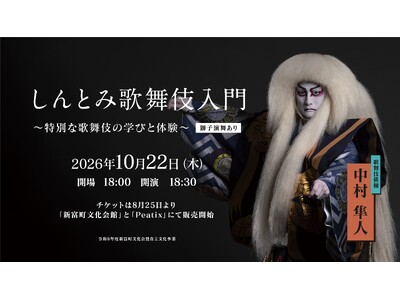 一流の歌舞伎を、もっと身近に。歌舞伎俳優・中村隼人さんを迎え、宮崎県新富町に化粧・衣裳・所作まで楽しめる...