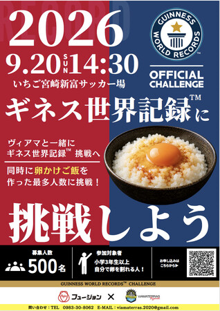 挑戦者500人を募集！新富町のサッカースタジアムで卵かけご飯のギネス世界記録(TM)に挑戦