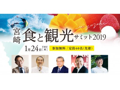 「食と観光サミット2019」が宮崎県で開催。羽田空港を起点に地方創生を推進