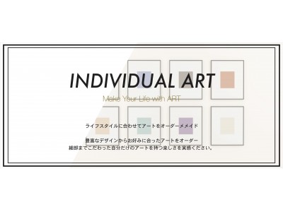 あなただけのアートをオーダー『INDIVIDUAL ART』新サービス提供開始