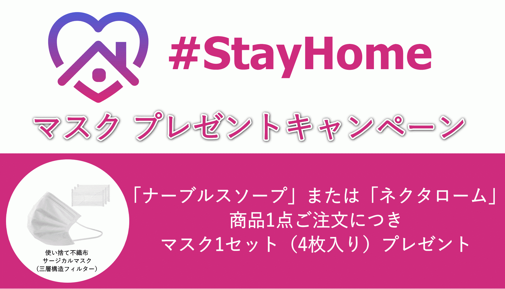 #StayHome マスク 全員プレゼントキャンペーン実施のお知らせ