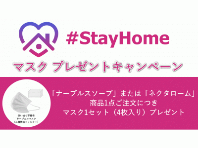 #StayHome マスク 全員プレゼントキャンペーン実施のお知らせ